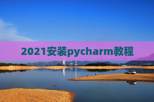 2021安装pycharm教程